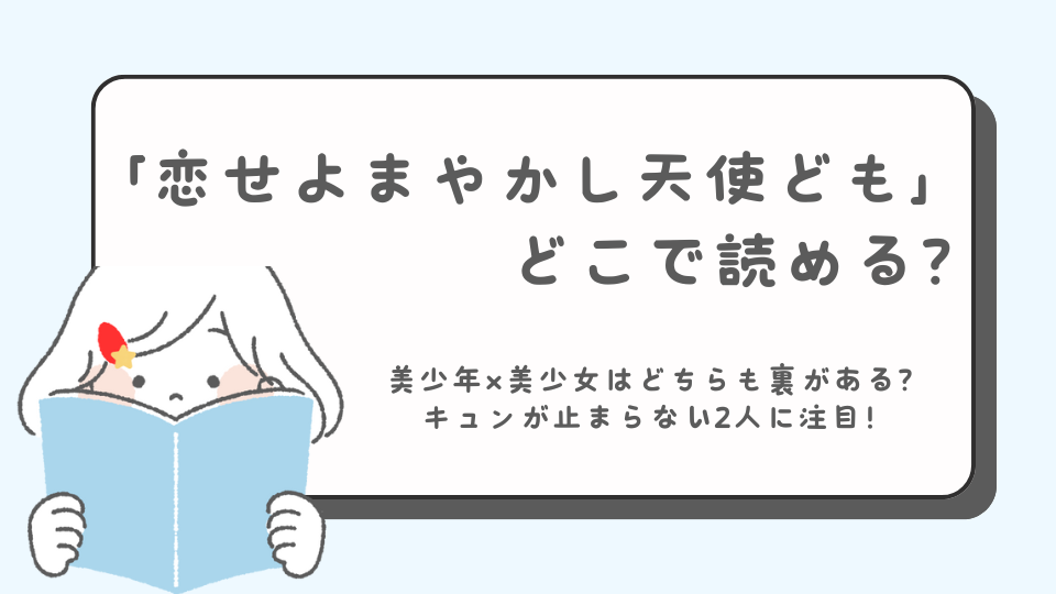 恋せよまやかし天使ども次にくるマンガ大賞　U-NEXT賞受賞　読みたいマンガ　マンガ　どこで読める？